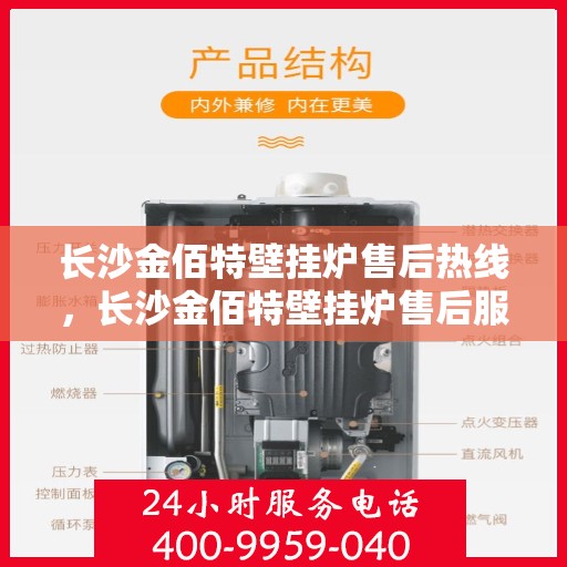 长沙金佰特壁挂炉售后热线，长沙金佰特壁挂炉售后服务热线及维修指南