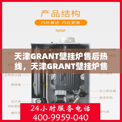 天津GRANT壁挂炉售后热线，天津GRANT壁挂炉售后服务热线，专业团队，贴心保障