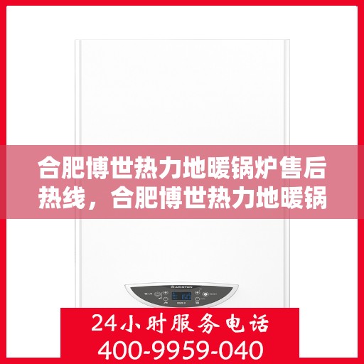 合肥博世热力地暖锅炉售后热线，合肥博世热力地暖锅炉售后服务热线，专业解决您的暖心问题