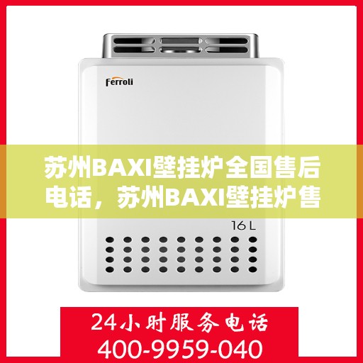 苏州BAXI壁挂炉全国售后电话，苏州BAXI壁挂炉售后服务热线及全国电话汇总