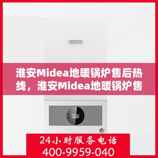 淮安Midea地暖锅炉售后热线，淮安Midea地暖锅炉售后服务热线，专业解决您的冷暖问题