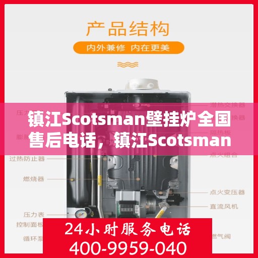 镇江Scotsman壁挂炉全国售后电话，镇江Scotsman壁挂炉售后全国服务热线及电话查询