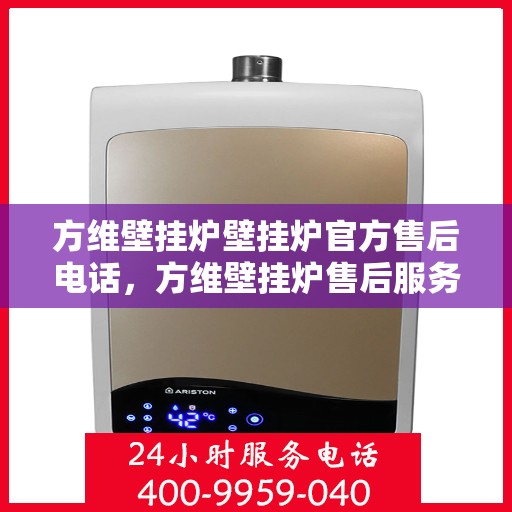 方维壁挂炉壁挂炉官方售后电话,方维壁挂炉售后服务热线及官方维修电话公布 方维壁挂炉壁挂炉官方售后电话,方维壁挂炉售后服务热线及官方维修电话公布
