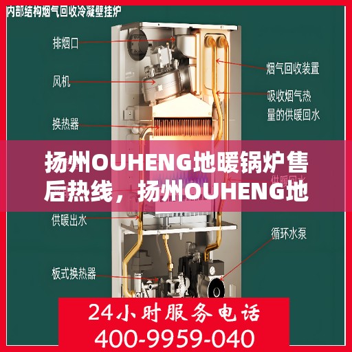 扬州OUHENG地暖锅炉售后热线，扬州OUHENG地暖锅炉售后服务热线及咨询热线详解