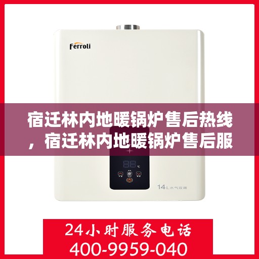 宿迁林内地暖锅炉售后热线，宿迁林内地暖锅炉售后服务热线及维修指南