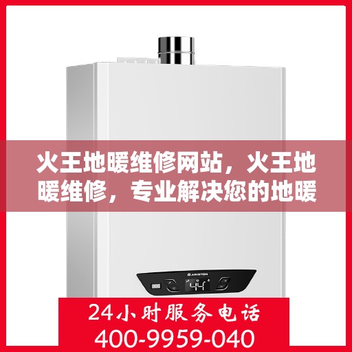 火王地暖维修网站,火王地暖维修,专业解决您的地暖问题 火王地暖维修网站,火王地暖维修,专业解决您的地暖问题