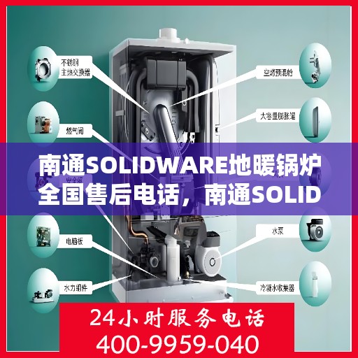 南通SOLIDWARE地暖锅炉全国售后电话，南通SOLIDWARE地暖锅炉售后服务全国热线电话
