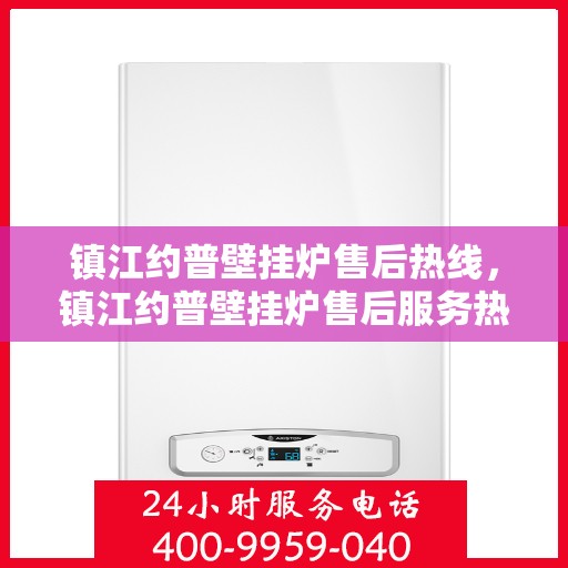 镇江约普壁挂炉售后热线，镇江约普壁挂炉售后服务热线，专业团队，贴心保障