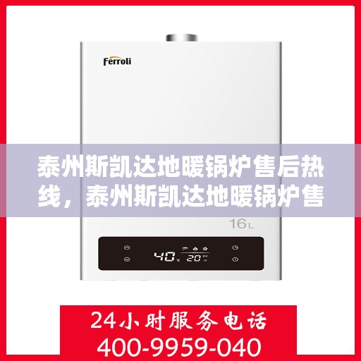 泰州斯凯达地暖锅炉售后热线，泰州斯凯达地暖锅炉售后服务热线及维修指南