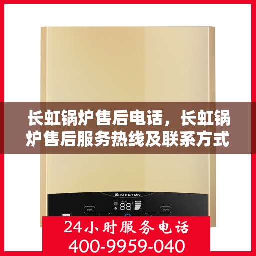 长虹锅炉售后电话,长虹锅炉售后服务热线及联系方式 长虹锅炉售后电话,长虹锅炉售后服务热线及联系方式