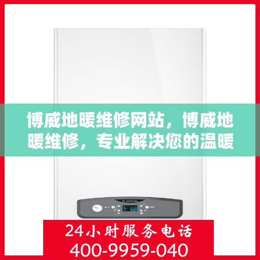 博威地暖维修网站，博威地暖维修，专业解决您的温暖问题