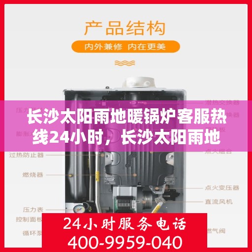 长沙太阳雨地暖锅炉客服热线24小时，长沙太阳雨地暖锅炉全天候客服热线，贴心温暖，24小时为您服务