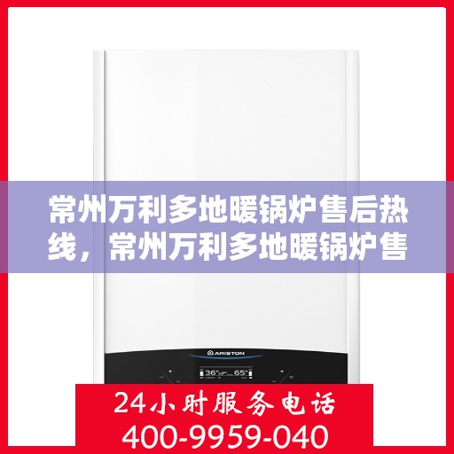 常州万利多地暖锅炉售后热线，常州万利多地暖锅炉售后服务热线，专业解决您的暖锅炉问题！