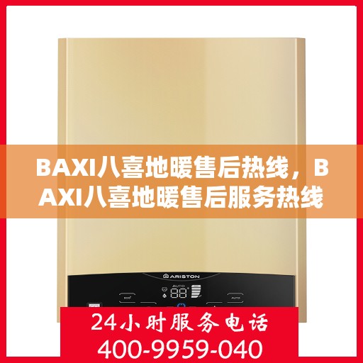 BAXI八喜地暖售后热线,BAXI八喜地暖售后服务热线,专业解决您的温暖问题 BAXI八喜地暖售后热线,BAXI八喜地暖售后服务热线,专业解决您的温暖问题