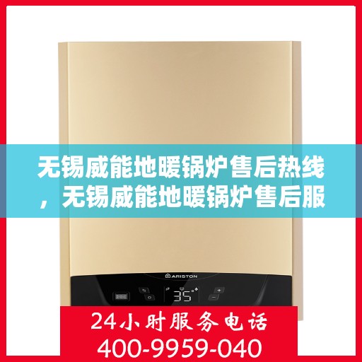 无锡威能地暖锅炉售后热线，无锡威能地暖锅炉售后服务热线，专业解决您的采暖问题。