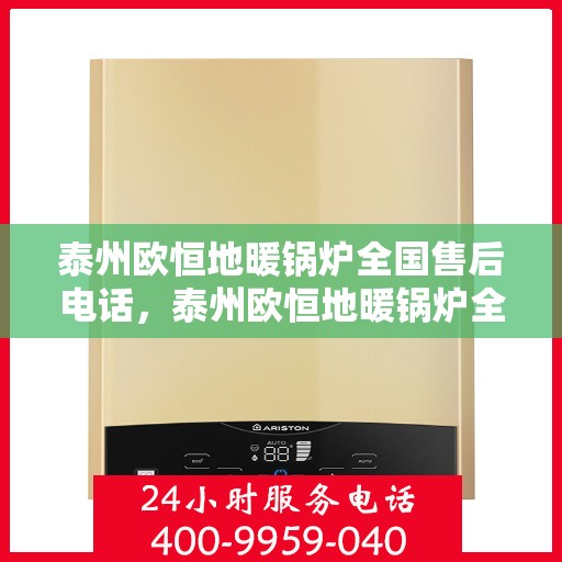 泰州欧恒地暖锅炉全国售后电话，泰州欧恒地暖锅炉全国售后服务热线电话公布