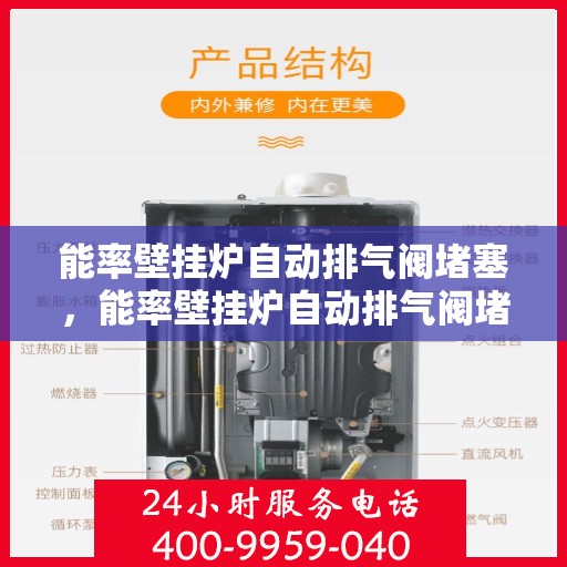 能率壁挂炉自动排气阀堵塞，能率壁挂炉自动排气阀堵塞问题解析与处理指南