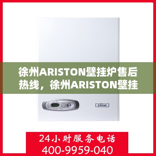 徐州ARISTON壁挂炉售后热线，徐州ARISTON壁挂炉售后服务热线，专业解决您的壁挂炉问题。