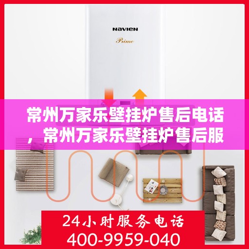 常州万家乐壁挂炉售后电话，常州万家乐壁挂炉售后服务热线及电话大全