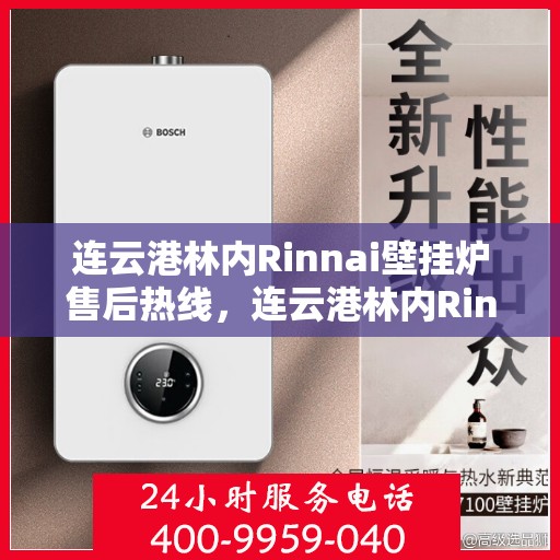 连云港林内Rinnai壁挂炉售后热线，连云港林内Rinnai壁挂炉售后服务热线及维修指南