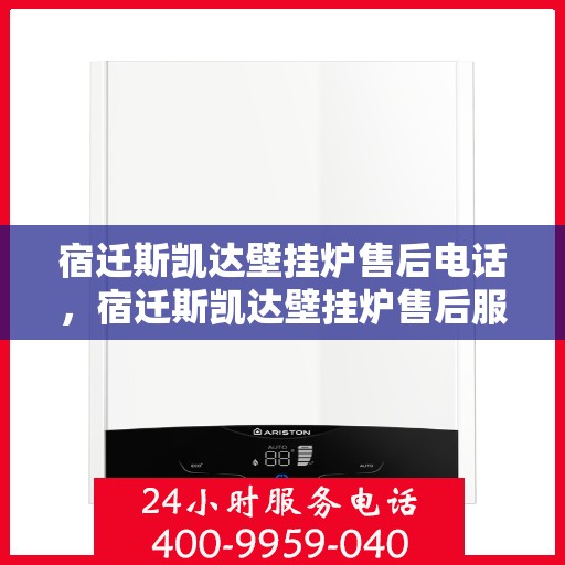 宿迁斯凯达壁挂炉售后电话，宿迁斯凯达壁挂炉售后服务热线及电话大全