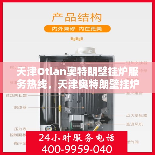 天津Otlan奥特朗壁挂炉服务热线，天津奥特朗壁挂炉服务热线，专业维修与售后支持团队为您服务