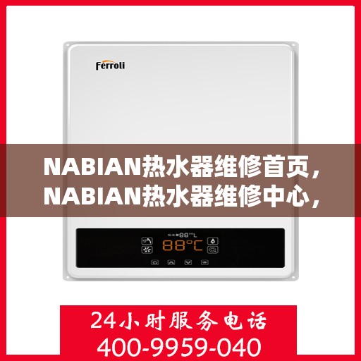 NABIAN热水器维修首页，NABIAN热水器维修中心，专业维修服务首页