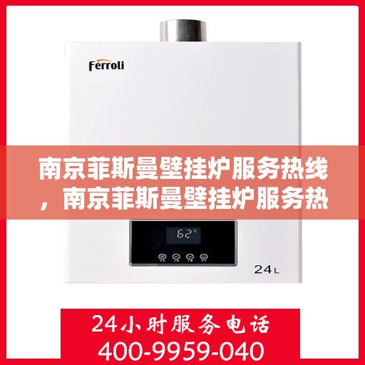 南京菲斯曼壁挂炉服务热线，南京菲斯曼壁挂炉服务热线，专业维修与安装，一站式解决方案