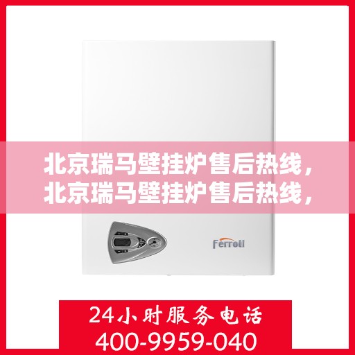 北京瑞马壁挂炉售后热线，北京瑞马壁挂炉售后热线，专业维修，贴心服务