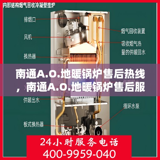 南通A.O.地暖锅炉售后热线，南通A.O.地暖锅炉售后服务热线及维修专线