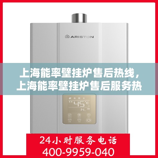 上海能率壁挂炉售后热线，上海能率壁挂炉售后服务热线，专业解决您的壁挂炉问题