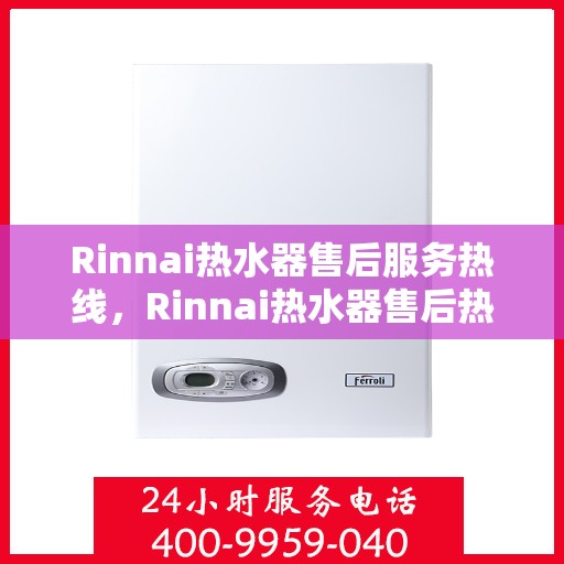 Rinnai热水器售后服务热线，Rinnai热水器售后热线，专业维修，贴心服务