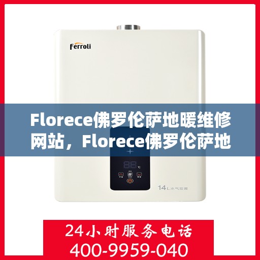 Florece佛罗伦萨地暖维修网站,Florece佛罗伦萨地暖维修,专业解决您的采暖问题 Florece佛罗伦萨地暖维修网站,Florece佛罗伦萨地暖维修,专业解决您的采暖问题