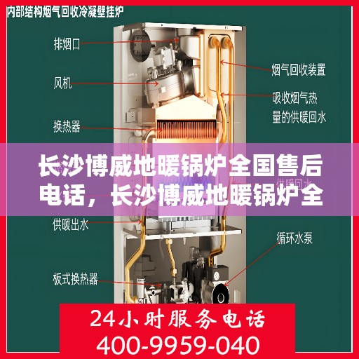 长沙博威地暖锅炉全国售后电话,长沙博威地暖锅炉全国售后服务热线公布 长沙博威地暖锅炉全国售后电话,长沙博威地暖锅炉全国售后服务热线公布