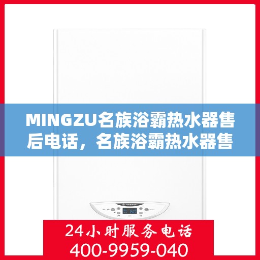 MINGZU名族浴霸热水器售后电话，名族浴霸热水器售后专线，专业维修与售后服务的贴心之选