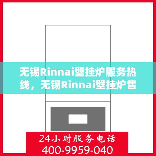 无锡Rinnai壁挂炉服务热线，无锡Rinnai壁挂炉售后服务热线，专业解决您的采暖问题