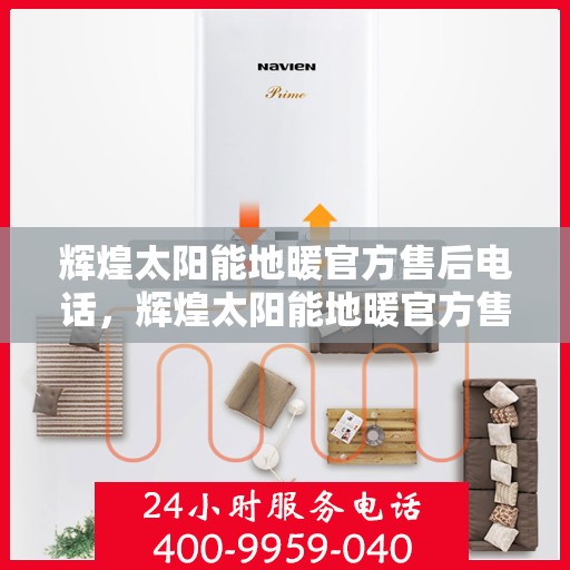 辉煌太阳能地暖官方售后电话,辉煌太阳能地暖官方售后热线电话公布 辉煌太阳能地暖官方售后电话,辉煌太阳能地暖官方售后热线电话公布