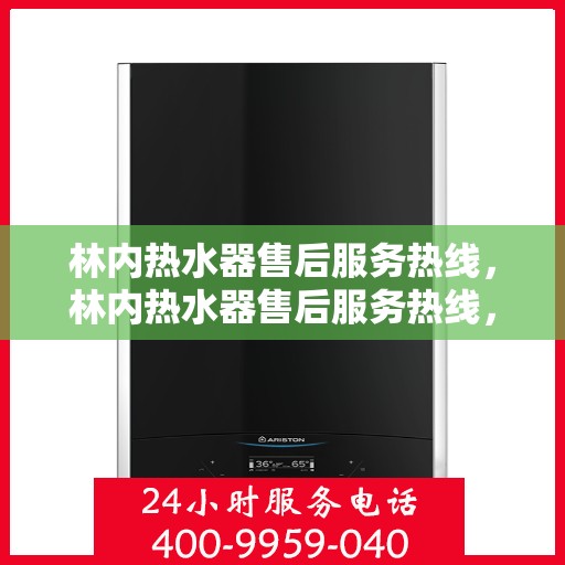 林内热水器售后服务热线，林内热水器售后服务热线，专业团队，贴心服务