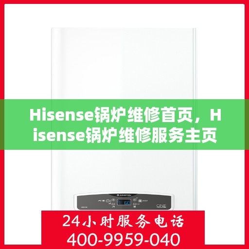 Hisense锅炉维修首页，Hisense锅炉维修服务主页