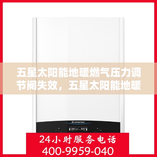 五星太阳能地暖燃气压力调节阀失效，五星太阳能地暖燃气压力调节阀失效原因解析与解决方案