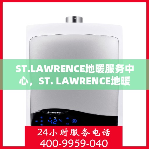 ST.LAWRENCE地暖服务中心，ST. LAWRENCE地暖服务专业团队，温暖您的生活之选