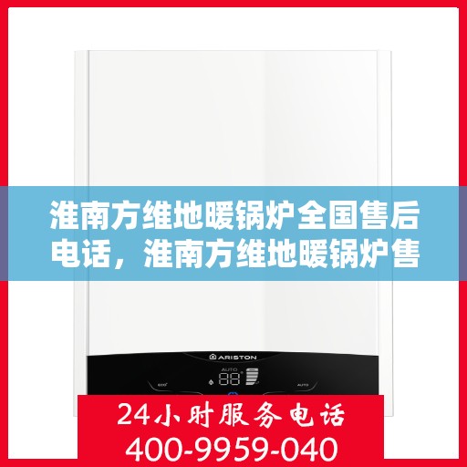 淮南方维地暖锅炉全国售后电话，淮南方维地暖锅炉售后服务热线公布