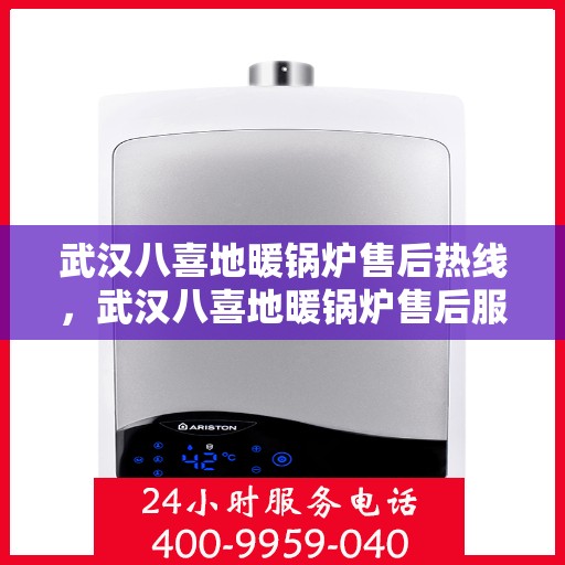 武汉八喜地暖锅炉售后热线，武汉八喜地暖锅炉售后服务热线，专业解决您的温暖问题