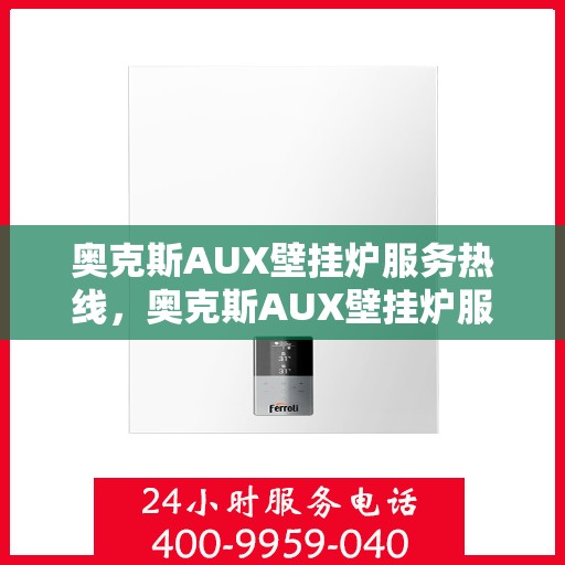 奥克斯AUX壁挂炉服务热线，奥克斯AUX壁挂炉服务热线，专业解决您的采暖问题