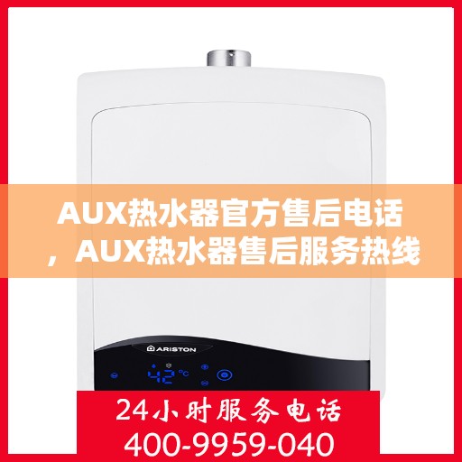 AUX热水器官方售后电话，AUX热水器售后服务热线官方电话