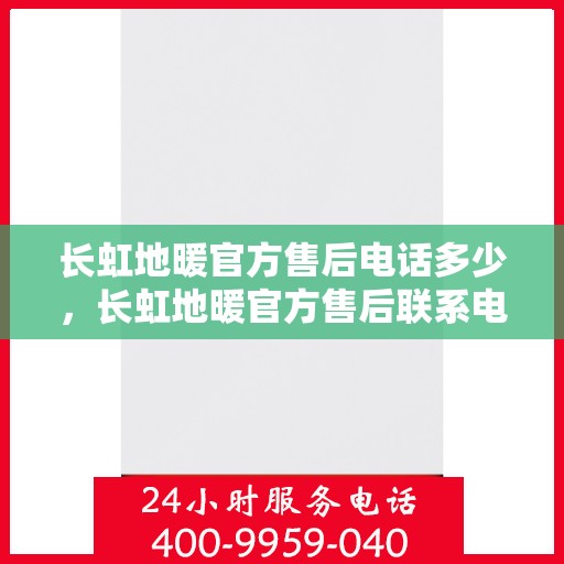 长虹地暖官方售后电话多少，长虹地暖官方售后联系电话服务热线公布