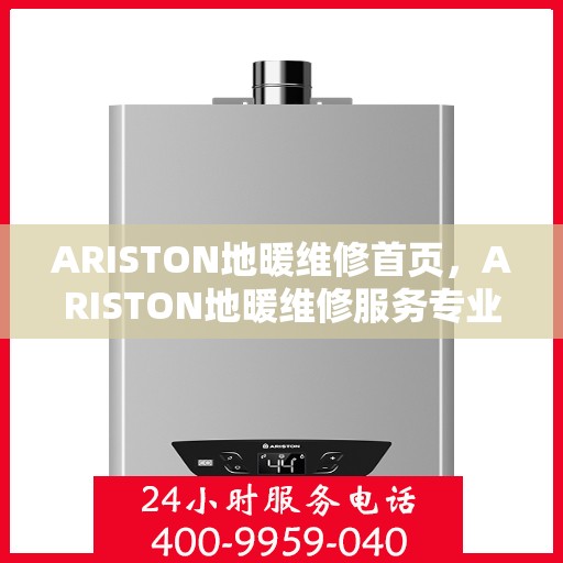ARISTON地暖维修首页，ARISTON地暖维修服务专业指南首页