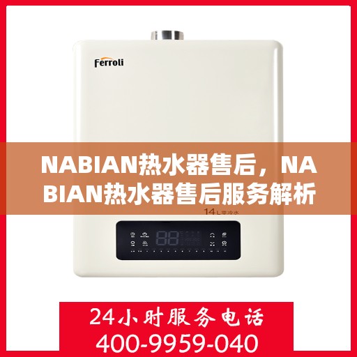 NABIAN热水器售后，NABIAN热水器售后服务解析