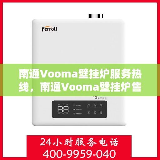 南通Vooma壁挂炉服务热线，南通Vooma壁挂炉售后服务热线，专业团队为您提供贴心服务！