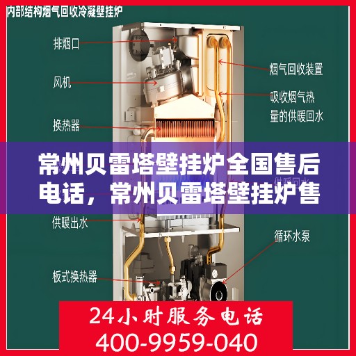常州贝雷塔壁挂炉全国售后电话,常州贝雷塔壁挂炉售后服务热线及电话大全 常州贝雷塔壁挂炉全国售后电话,常州贝雷塔壁挂炉售后服务热线及电话大全